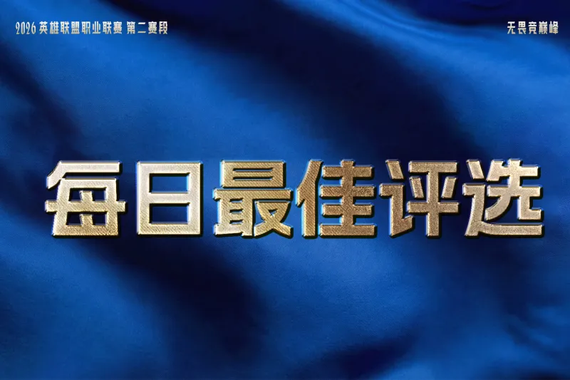 开云体育app官网-iG与TES双双拿下两连胜，谁是今日最佳？
